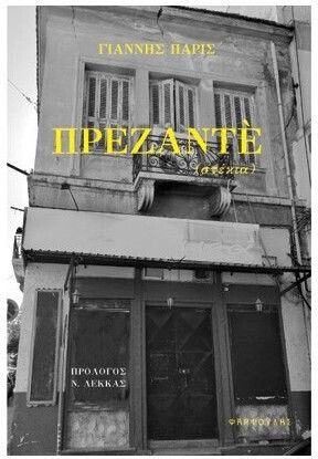 Πρεζαντε : Στεκια Πρεζαντε : Στεκια
