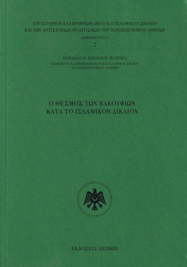 Ο Θεσμός Των Βακουφίων Κατά Το Ισλαμικόν Δίκαιον