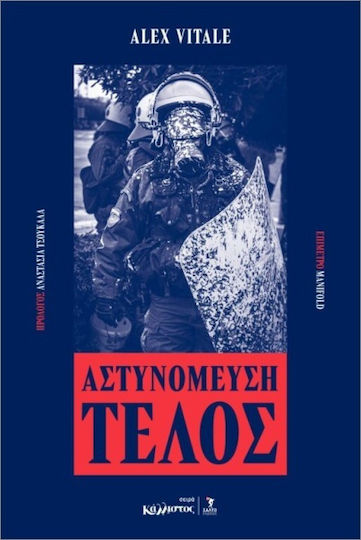 Αστυνόμευση Τέλος Αστυνόμευση Τέλος