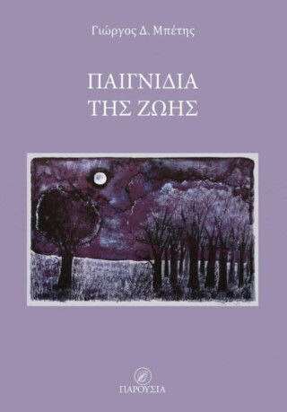 Παιγνίδια της Ζωής