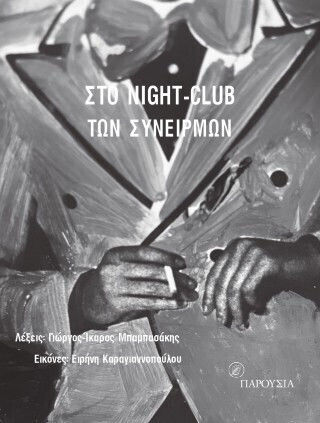 Στο Night-club Των Συνειρμών Στο Night-club Των Συνειρμών