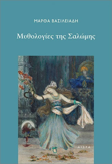 Μυθολογίες Της Σαλώμης
