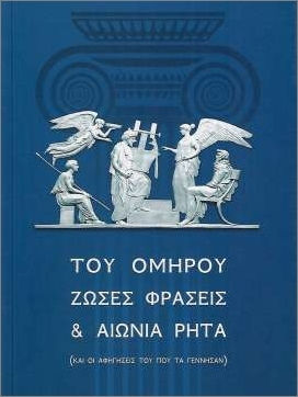 Του Ομήρου Ζώσες Φράσεις Και Αιώνια Ρητά