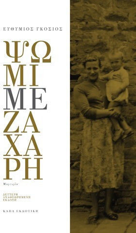 Ψωμί Με Ζάχαρη