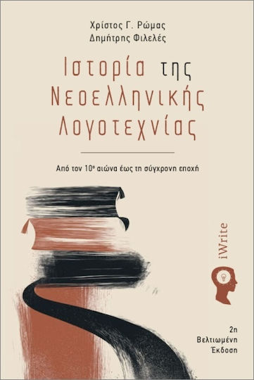 Ιστορία Της Νεοελληνικής Λογοτεχνίας | Skroutz Βιβλία