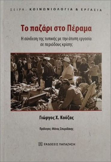 Το Παζάρι Στο Πέραμα