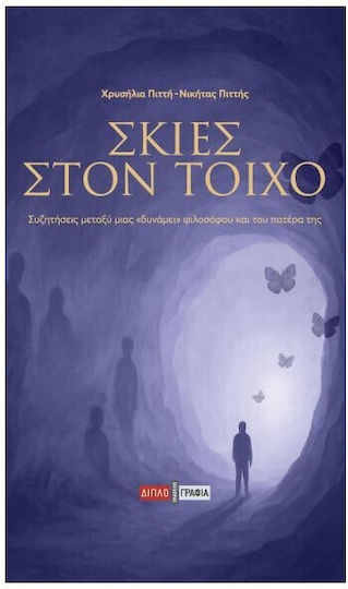 Σκιες Στον Τοιχο