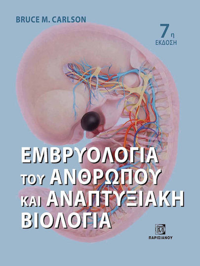 Εμβρυολογια Του Ανθρωπου Και Αναπτυξιακη Βιολογια (7η Εκδ.)