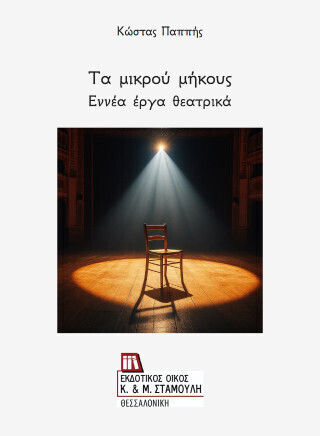 Τα Μικρού Μήκους . Εννέα Έργα Θεατρικά