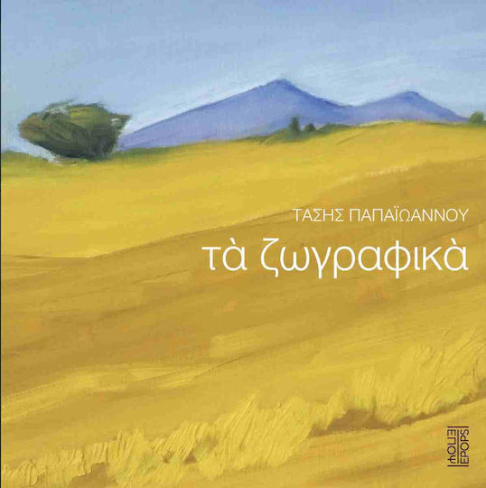 Τα Ζωγραφικά