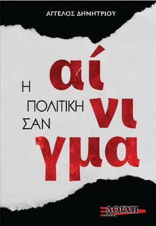 Η Σαν Αίνιγμα