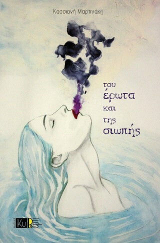 Του Έρωτα Και Της Σιωπής