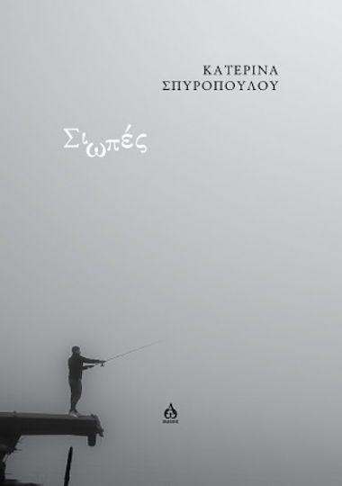 Σιωπές