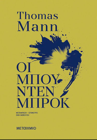 Οι Μπούντενμπροκ