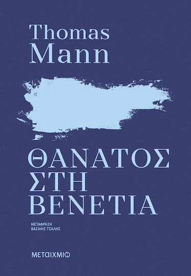 Θάνατος στη Βενετία