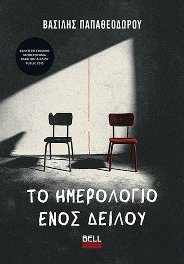 Το Ημερολόγιο Ενός Δειλού
