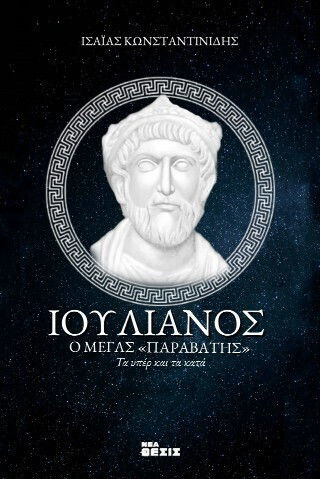 Ιουλιανός Ο "παραβάτης" Ιουλιανός Ο "παραβάτης"