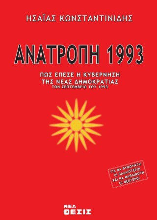 Ανατροπή 1993 Ανατροπή 1993
