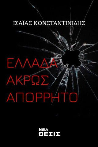 Ελλάδα Άκρως Απόρρητο