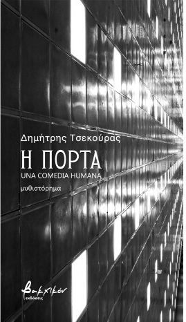 Η Πόρτα