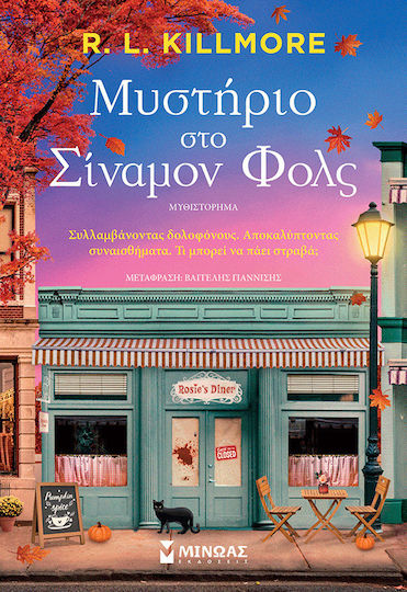 Μυστήριο στο Σίναμον Φολς Μυστήριο στο Σίναμον Φολς