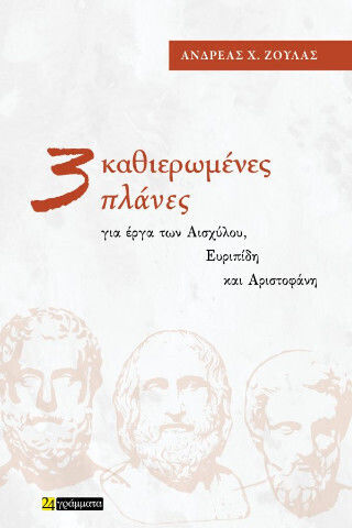 Τρεις Καθιερωμένες Πλάνες Τρεις Καθιερωμένες Πλάνες