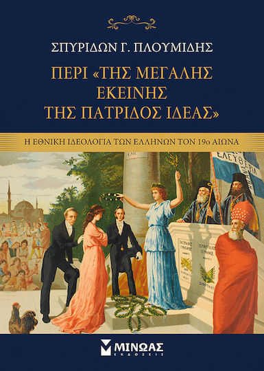 Περί Της Μεγάλης Εκείνης Της Πατρίδος Ιδέας