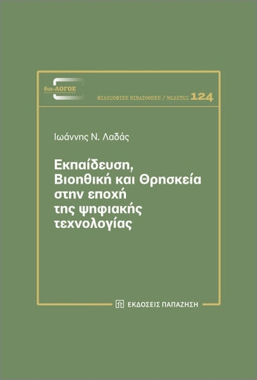 Εκπαίδευση, Βιοηθική Και Θρησκεία Στην Εποχή Της Ψηφιακής Τεχνολογίας