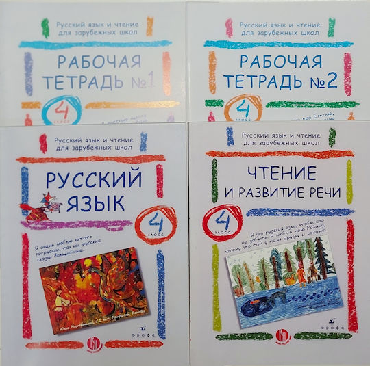 Komplekt 4 Klass Russkiy Yazyk Chteniye Uchebniki Rabochiye Tetradi V.v Dronov