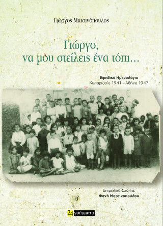 Γιώργο Να Μου Στείλεις Ένα Τόπι