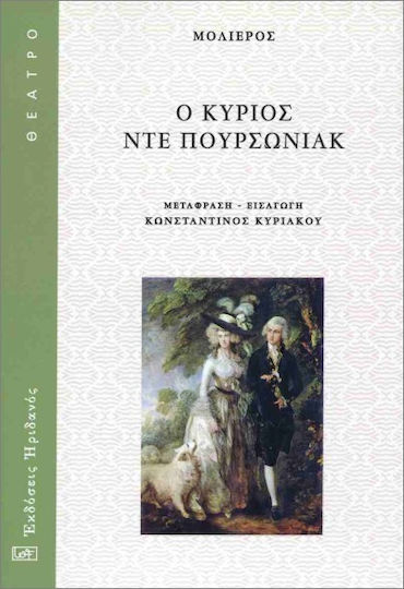 Ο Κύριος Ντε Πουρσωνιάκ