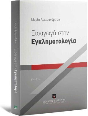 Εισαγωγή Στην Εγκληματολογία Εισαγωγή Στην Εγκληματολογία