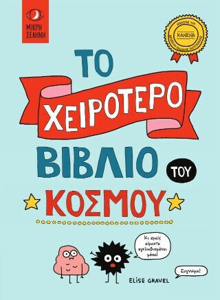 Το Χειρότερο Του Κόσμου