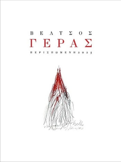 Γέρας Γέρας