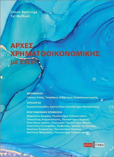 Αρχές Χρηματοοικονομικής Σε Excel Αρχές Χρηματοοικονομικής Σε Excel