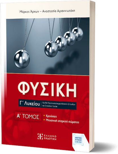 Φυσικη Γ΄ Λυκείου A΄ Τομος Φυσικη Γ΄ Λυκείου A΄ Τομος