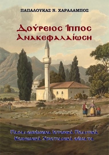 Δούρειος Ίππος Ανακεφαλαίωση Δούρειος Ίππος Ανακεφαλαίωση