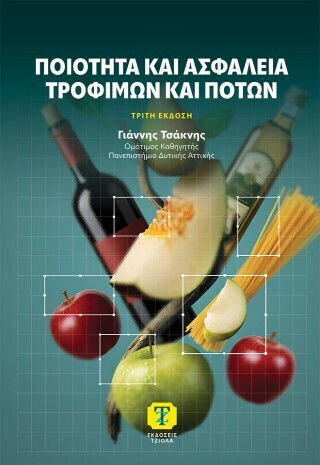 Ποιότητα Και Ασφάλεια Τροφίμων Και Ποτών 3η Έκδοση