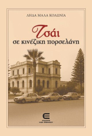 Τσάι σε Κινέζικη Πορσελάνη Τσάι σε Κινέζικη Πορσελάνη