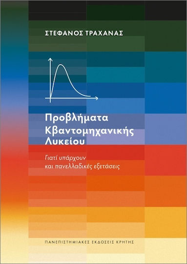 Προβλήματα Κβαντομηχανικής Λυκείου