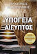 Η Υπόγεια Αίγυπτος