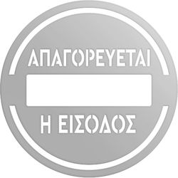 Πινακίδα Σήμανσης «απαγορεύεται Η Είσοδος» Ανοξειδωτο-ατσαλι-inox Ελληνικά-greek