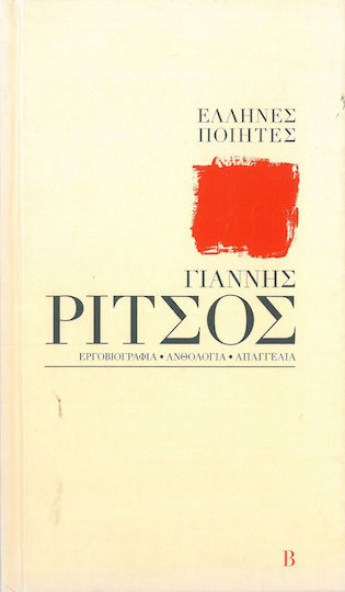 Γιαννης Ριτσος Β' Τομος + Cd
