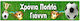 Football Banner Message 1.30m 1.30m X 25cm P25914 Bal-p25914-football
