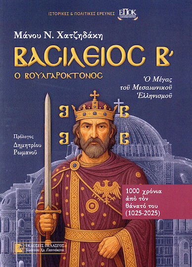 Βασίλειος Β΄ Ο Βουλγαροκτόνος