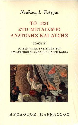 Το 1821 Στο Μεταίχμιο Ανατολής Και Δύσης
