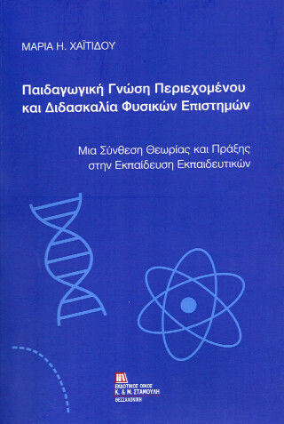 Παιδαγωγική Γνώση Περιεχομένου Και Διδασκαλία Φυσικών Επιστημών .
