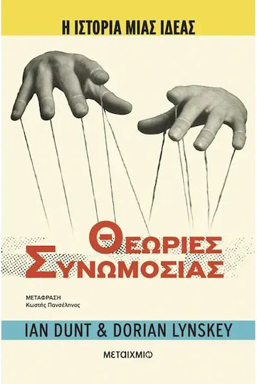 Η Ιστορία μιας Ιδέας, Θεωρίες Συνωμοσίας Η Ιστορία μιας Ιδέας, Θεωρίες Συνωμοσίας