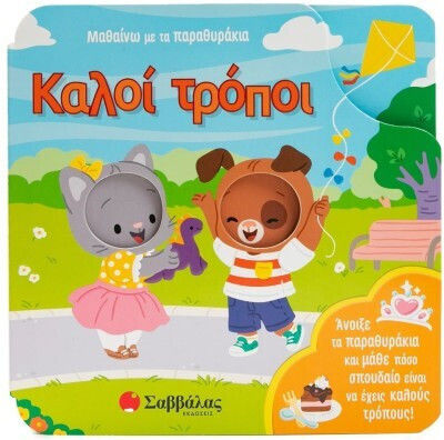 Μαθαίνω Με Τα Παραθυράκια Καλοί Τρόποι