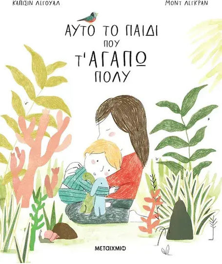 Αυτό το παιδί που τ' αγαπώ πολύ